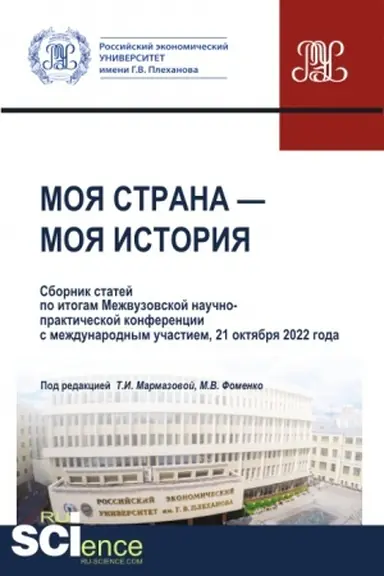 Buchcover: Moja strana - moja istorija. Sbornik statej po itogam II Meždunarodnoj studenčeskoj naučno-praktičeskoj konferencii 21 oktjabrja 2022 goda. (Aspirantura, Bakalavriat, Magistratura). Sbornik statej.