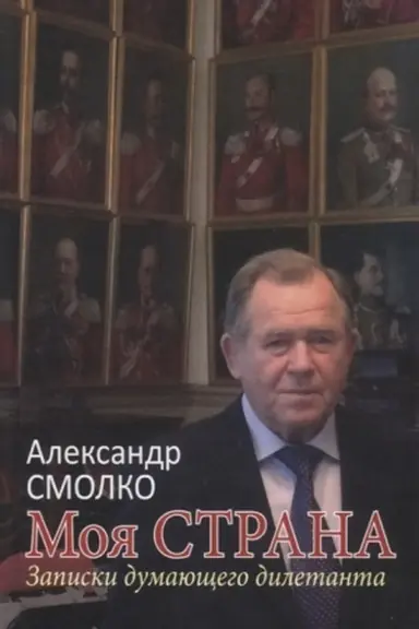 Обложка: Моя страна. Записки думающего дилетанта