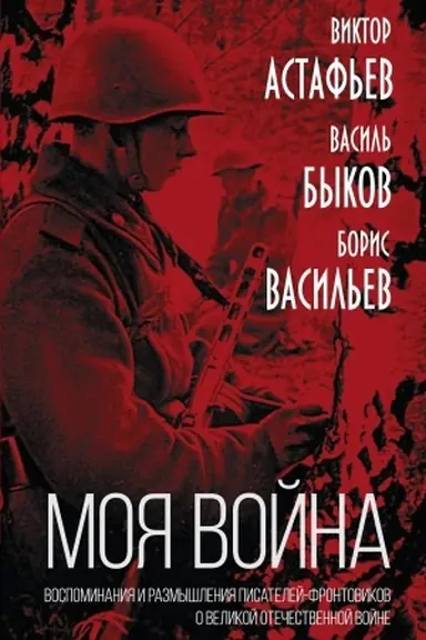 Buchcover: Moja vojna». Vospominanija i razmyšlenija pisatelej-frontovikov o Velikoj Otečestvennoj vojne