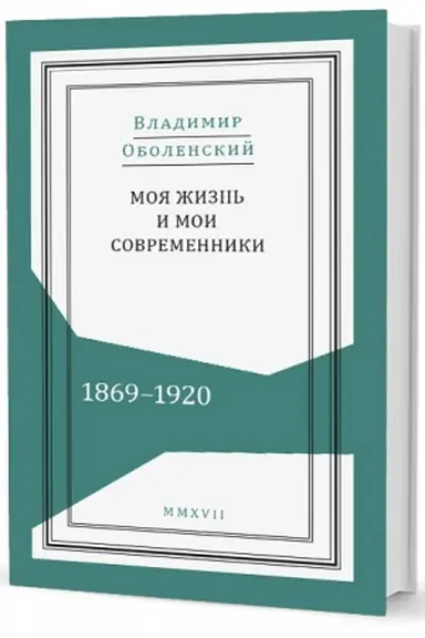 Cover: Moya zhizn′ i moi sovremenniki: Vospominaniya. 1869–1920: v 2 t