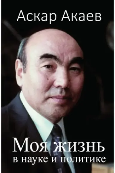 Buchcover: Moja žizn′ v nauke i politike. Askar Akaev