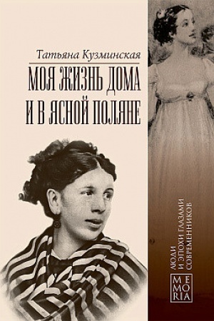 Buchcover: Moja žizn′ doma i v JAsnoj Poljane