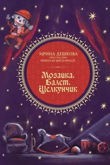 Buchcover: Mozaika. Balet. ŠČelkunčik