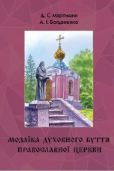 Buchcover: Mozaïka duchovnoho buttja Pravoslavnoï Cerkvy