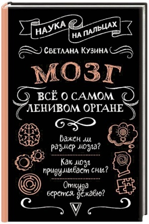 Buchcover: Mozg. Vsë o samom lenivom organe