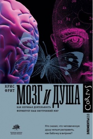 Обложка: Мозг и душа
