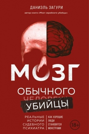 Buchcover: Mozg obyčnogo ubijcy. Kak chorošie ljudi stanovjatsja monstrami