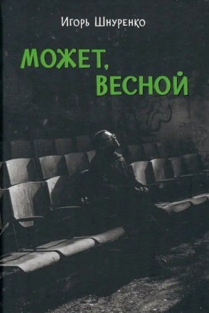 Обложка: Может, весной