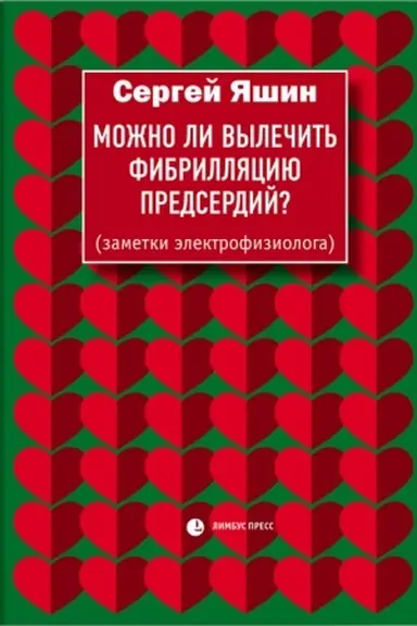 Cover: Mozhno li vylechit′ fibrillyaciyu predserdij? (zametki elektrofiziologa)