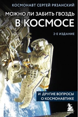 Обложка: Можно ли забить гвоздь в космосе и другие вопросы о космонавтике. 2-е издание