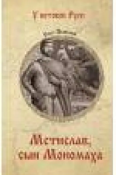 Buchcover: Mstislav,syn Monomacha
