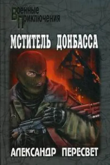 Cover: Mstitel′ Donbassa