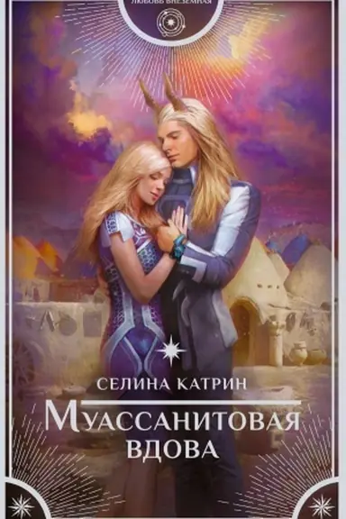 Buchcover: Muassanitovaja vdova