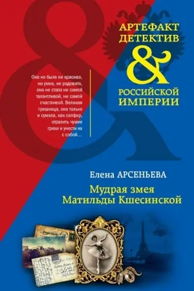 Cover: Mudraya zmeya Matil′dy Kshesinskoj