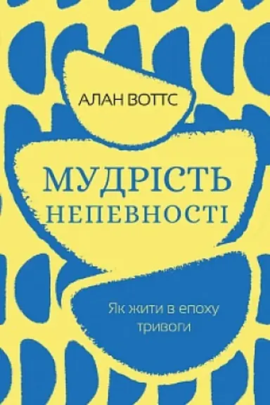 Cover: Mudrist′ nepevnosti. YAk zhyty v epochu tryvohy