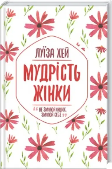 Обложка: Мудрість жінки