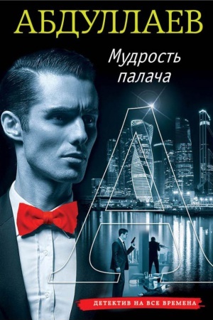 Buchcover: Mudrost&prime; palača