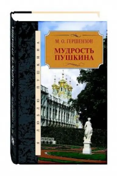 Cover: Mudrost&prime; Pushkina