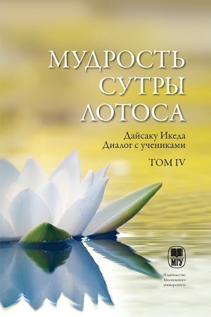 Обложка: Мудрость Сутры Лотоса. Диалог с учениками. Том 4