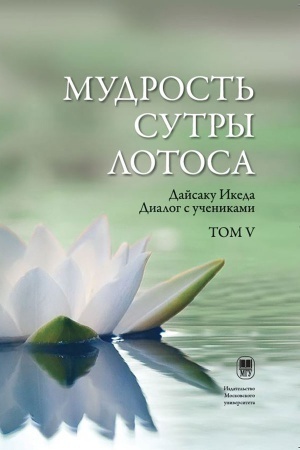 Buchcover: Mudrost′ Sutry Lotosa. Dialog s učenikami. Tom 5