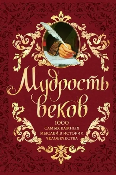 Обложка: Мудрость веков. 1000 самых важных мыслей в истории человечества. 2-е издание, дополненное и переработанное