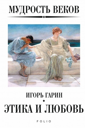 Обложка: Мудрость веков. Классики