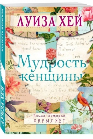 Обложка: Мудрость женщины
