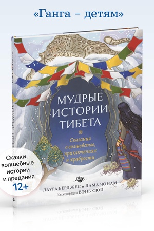 Cover: Mudrye istorii Tibeta. Skazaniya o volshebstve, priklyucheniyach i chrabrosti