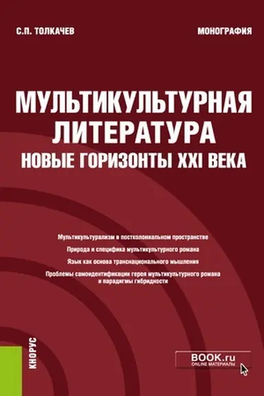Cover: Mul′tikul′turnaya literatura: novye gorizonty XXI veka. (Aspirantura, Bakalavriat, Magistratura, Specialitet). Monografiya.