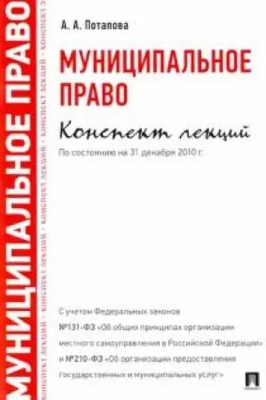 Cover: Municipal′noe pravo. Konspekt lekcij. Uchebnoe posobie
