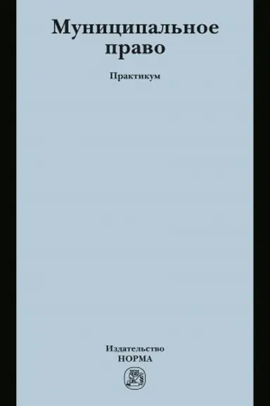 Cover: MUNICIPAL′NOE PRAVO