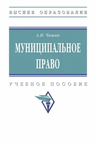 Обложка: МУНИЦИПАЛЬНОЕ ПРАВО, ИЗД.2