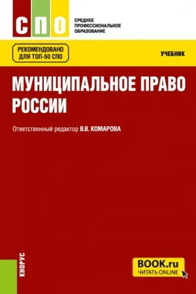 Обложка: Муниципальное право России. (СПО). Учебник.