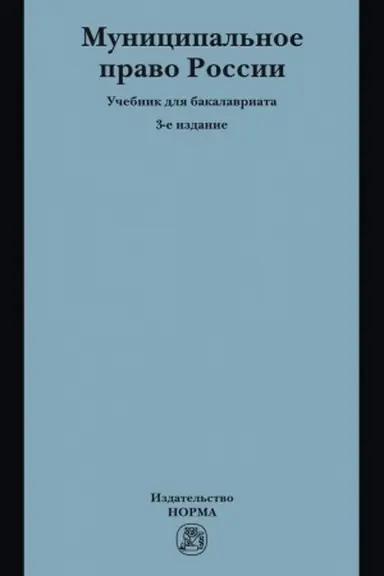 Buchcover: MUNICIPAL′NOE PRAVO ROSSII, IZD.3