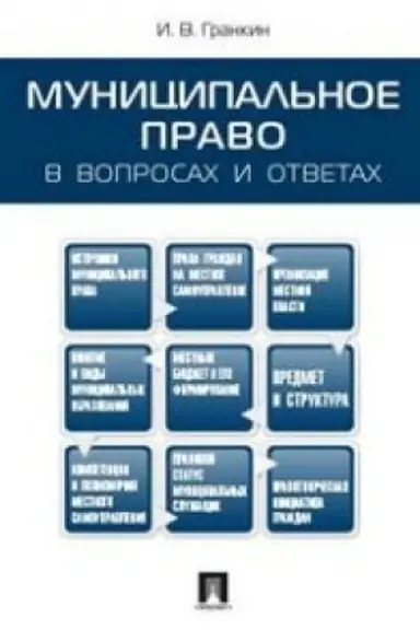 Cover: Municipal′noe pravo v voprosach i otvetach.Uch.pos.