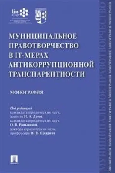 Cover: Municipal′noe pravotvorchestvo v IT-merach antikorrupcionnoj transparentnosti.Monografiya.