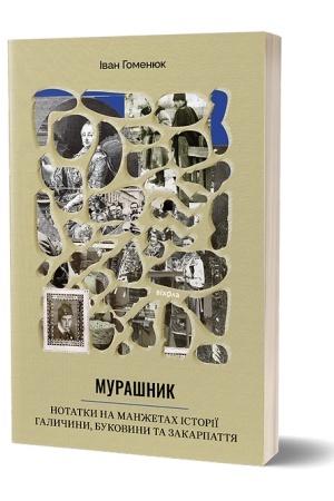 Cover: Murashnyk. Notatky na manzhetach istoriyi Halychyny, Bukovyny ta Zakarpattya