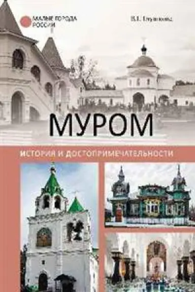 Cover: Murom.Istoriya i dostoprimechatel′nosti