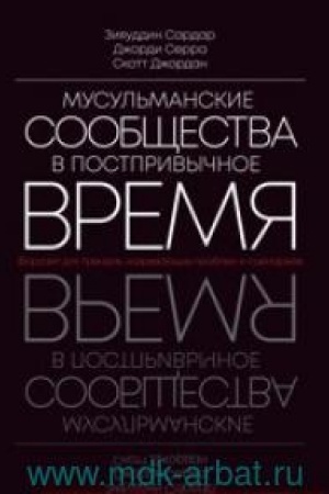 Cover: Musul′manskie soobshhestva v postrivychnoe vremya: Forsajt dlya trendov, nazrevayushhich problem i scenariev / Per. s angl.