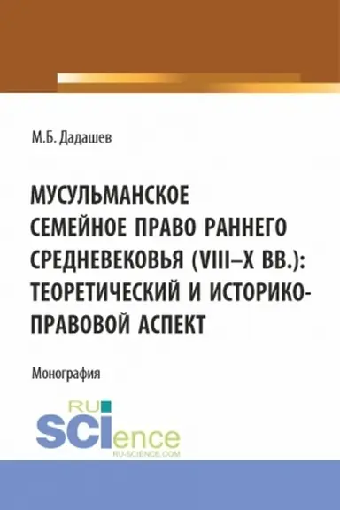 Buchcover: Musul′manskoe semejnoe pravo rannego srednevekov′ja (VIII-X vv.): teoretičeskij i istoriko-pravovoj aspekt. (Aspirantura, Bakalavriat, Magistratura). Monografija.
