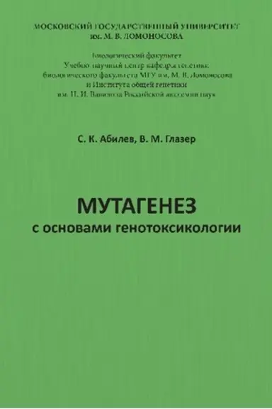 Cover: Mutagenez s osnovami genotoksikologii: uchebnoe posobie