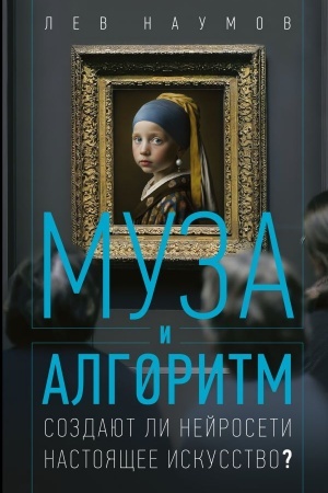 Buchcover: Muza i algoritm. Sozdajut li nejroseti nastojačšee iskusstvo?