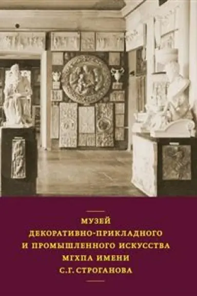 Buchcover: Muzej dekorativno-prikladnogo i promyšlennogo iskusstva MGCHPA imeni S.G. Stroganova