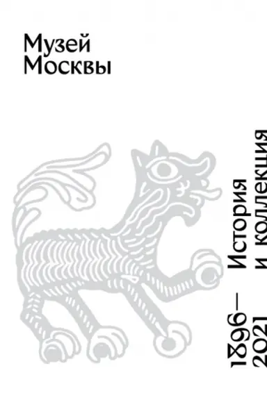Buchcover: Muzej Moskvy. Istorija i kollekcija. 1896 - 2021