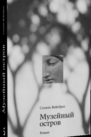 Buchcover: Muzejnyj ostrov