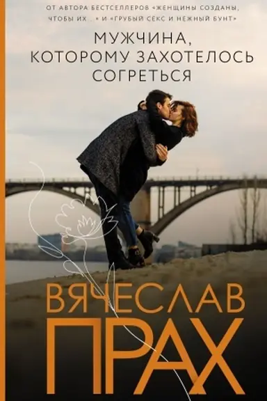 Обложка: Мужчина, которому захотелось согреться