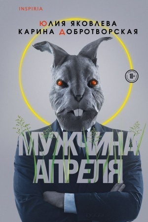 Обложка: Мужчина апреля