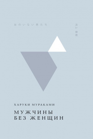 Buchcover: Mužčiny bez ženčšin