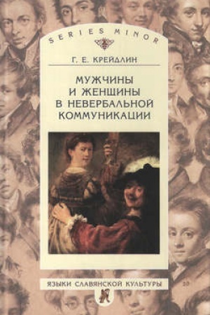Обложка: Мужчины и женщины в невербальной коммуникации