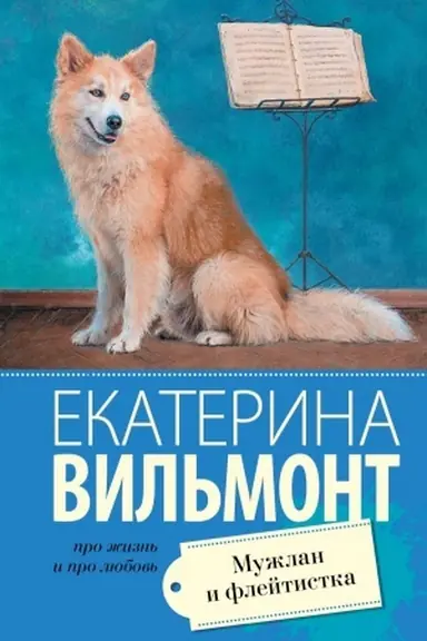 Обложка: Мужлан и флейтистка